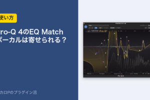 Pro-Q 4のEQ Matchの使い方のアイキャッチ
