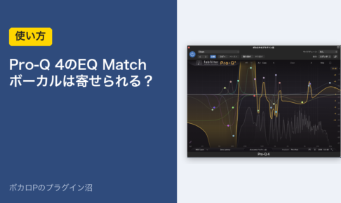 Pro-Q 4のEQ Matchの使い方のアイキャッチ