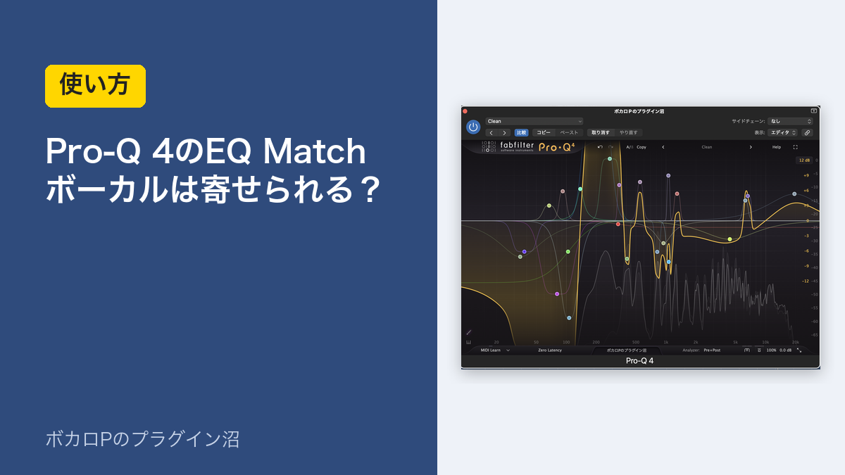 Pro-Q 4のEQ Matchの使い方のアイキャッチ