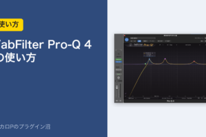FabFilter Pro-Q 4の使い方