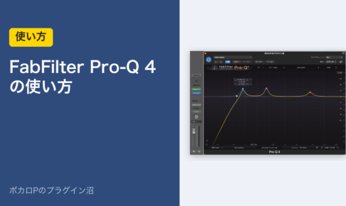 FabFilter Pro-Q 4の使い方