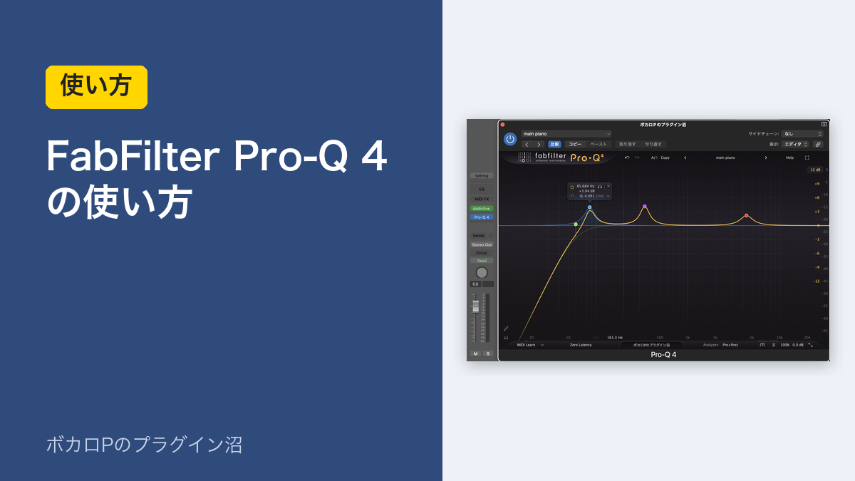FabFilter Pro-Q 4の使い方