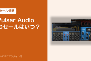 Pulsar Audio のセールはいつ？（アイキャッチ）