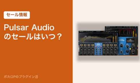 Pulsar Audio のセールはいつ？（アイキャッチ）