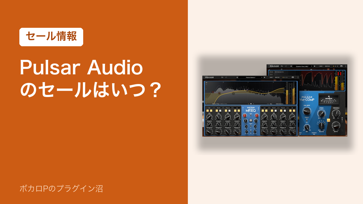 Pulsar Audio のセールはいつ？（アイキャッチ）