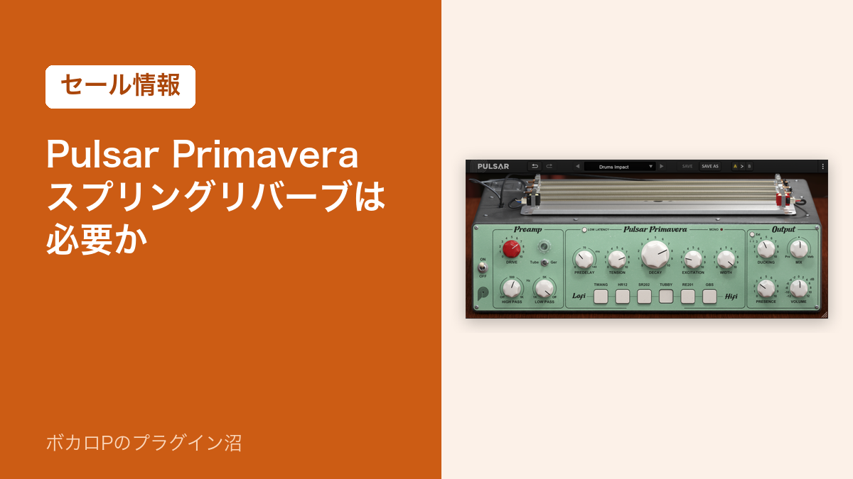 Pulsar Primavera のセール情報と買い時のまとめ記事のアイキャッチ