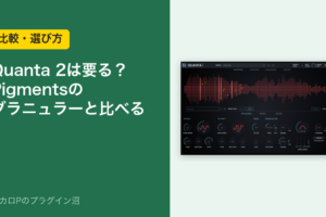 Quanta 2は要る？Pigmentsのグラニュラーと比べる