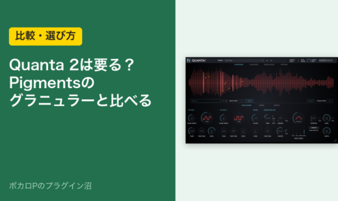 Quanta 2は要る？Pigmentsのグラニュラーと比べる