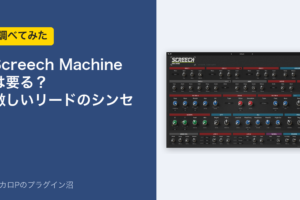 Screech Machineは要る?激しいリードのシンセ