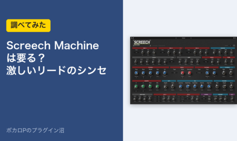 Screech Machineは要る？激しいリードのシンセ