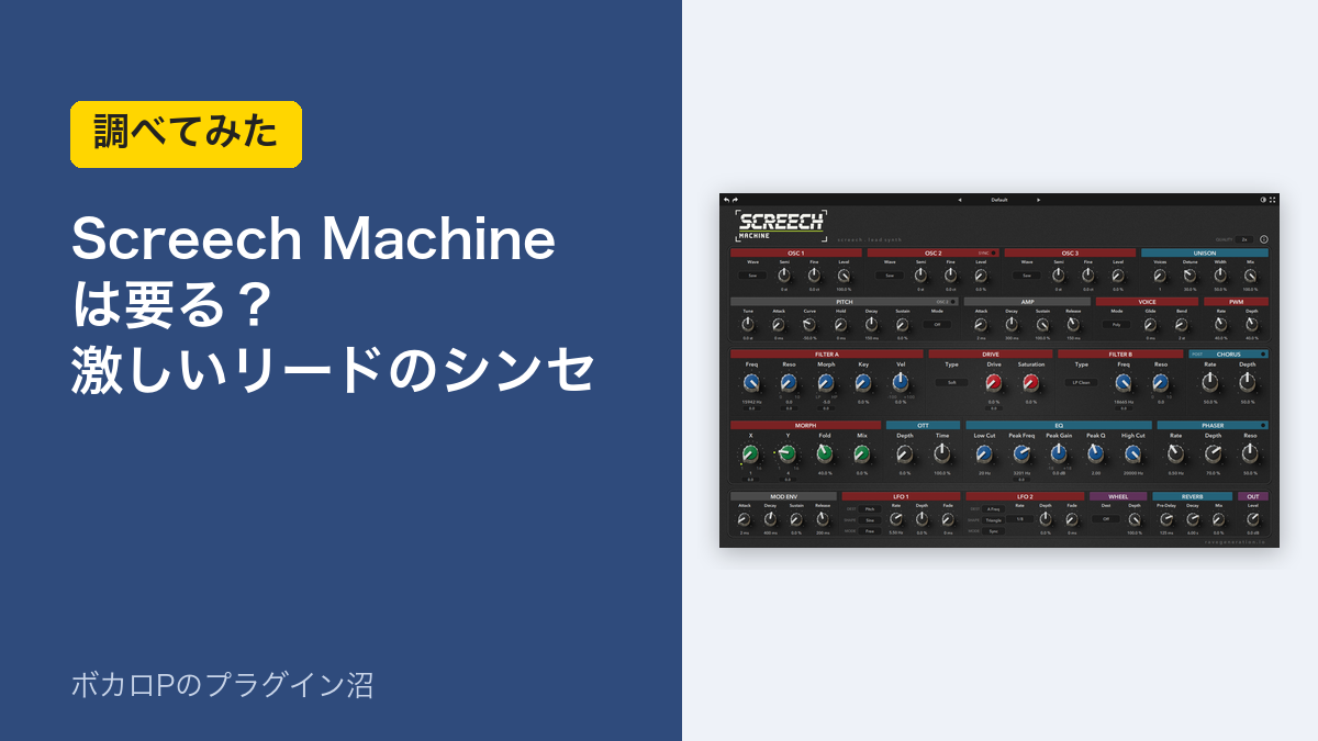 Screech Machineは要る?激しいリードのシンセ