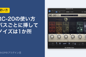RC-20の使い方 バスごとに挿してノイズは1か所