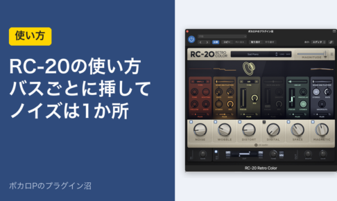 RC-20の使い方 バスごとに挿してノイズは1か所