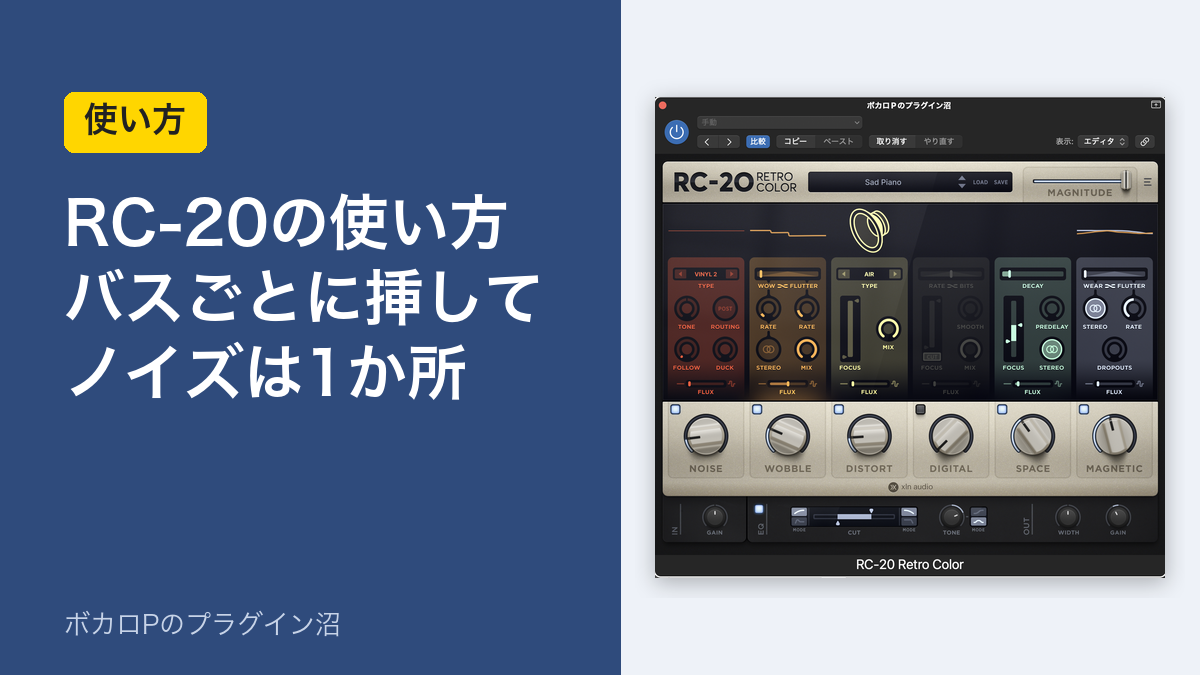 RC-20の使い方 バスごとに挿してノイズは1か所