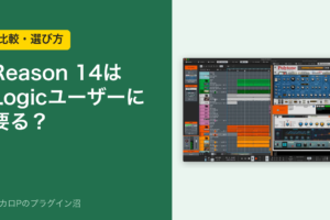 Reason 14 は Logic ユーザーに要る？のアイキャッチ