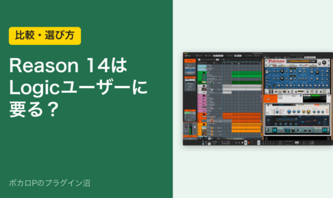 Reason 14 は Logic ユーザーに要る？のアイキャッチ