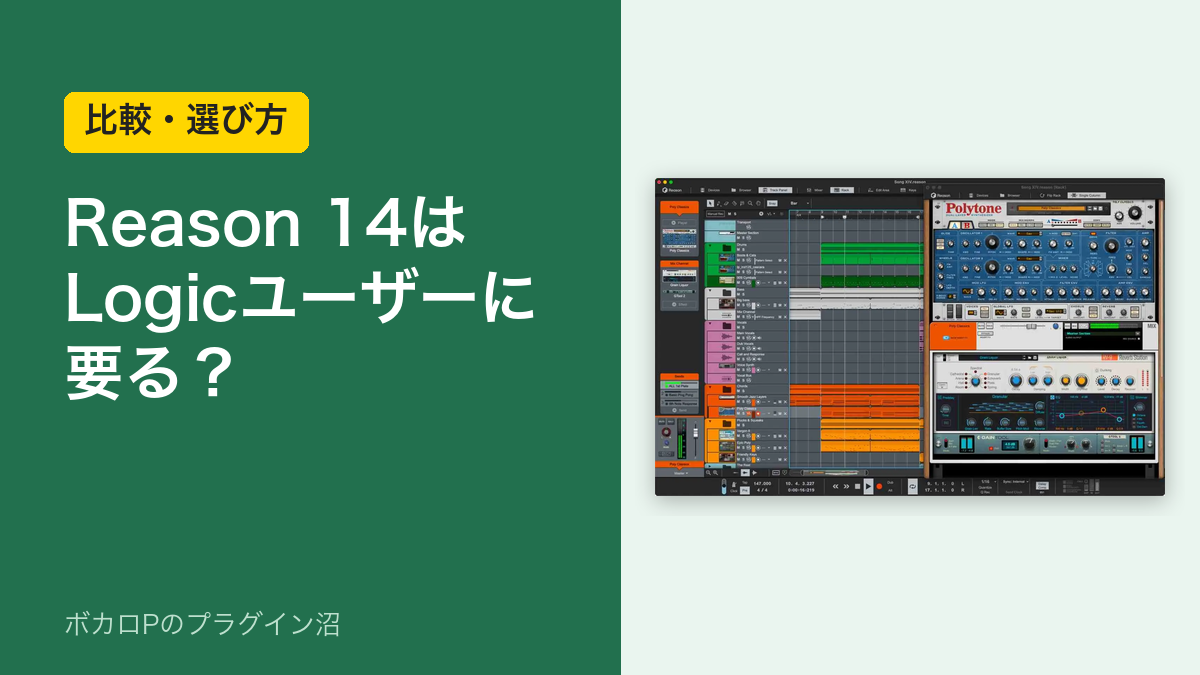 Reason 14 は Logic ユーザーに要る？のアイキャッチ