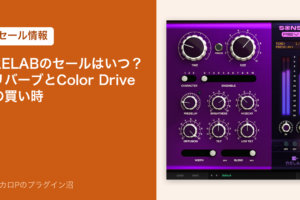 RELABのセールはいつ？リバーブとColor Driveの買い時