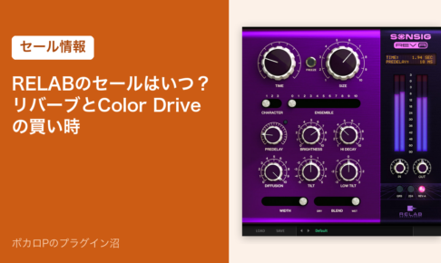 RELABのセールはいつ？リバーブとColor Driveの買い時
