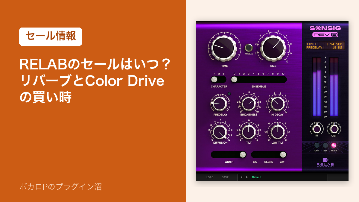 RELABのセールはいつ？リバーブとColor Driveの買い時