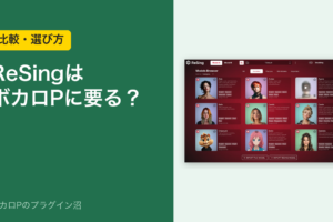 ReSingはボカロPに要る？（比較・選び方）