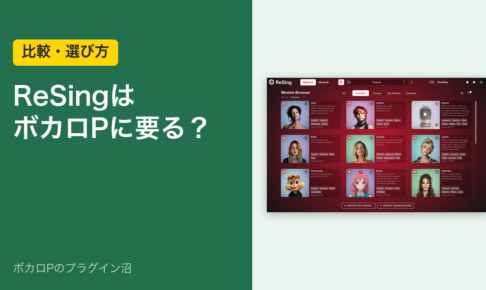 ReSingはボカロPに要る？（比較・選び方）