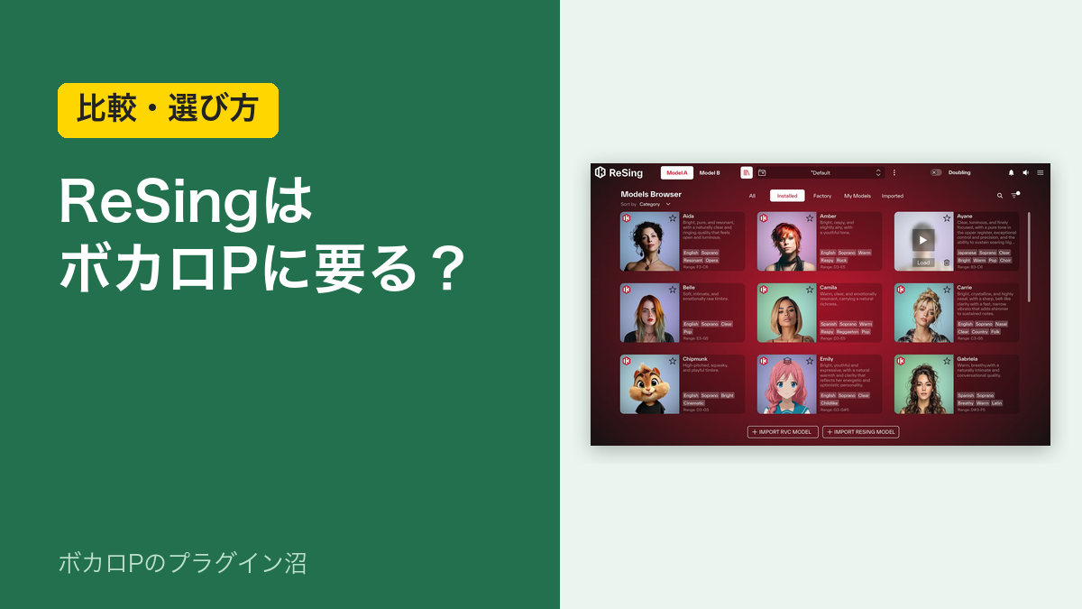 ReSingはボカロPに要る？（比較・選び方）
