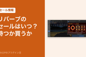 リバーブのセールはいつ？待つか買うか