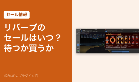 リバーブのセールはいつ？待つか買うか