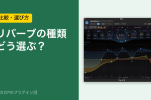 リバーブの種類はどう選ぶ?