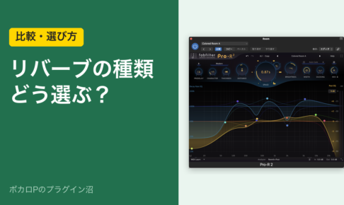 リバーブの種類はどう選ぶ？