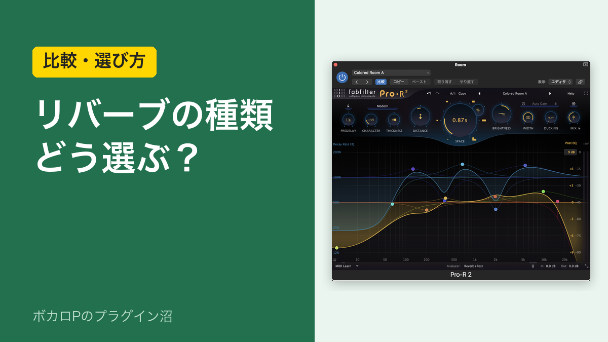 リバーブの種類はどう選ぶ?