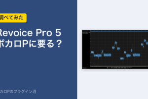 Revoice Pro 5 はボカロPに要る？（調べてみた）