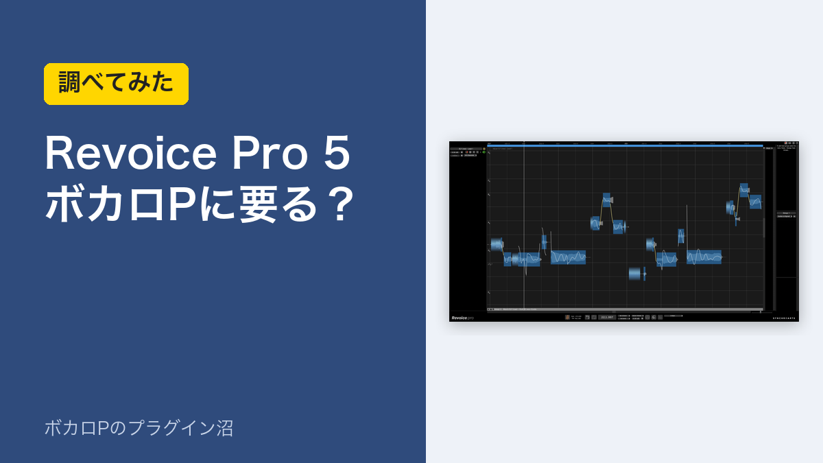 Revoice Pro 5 はボカロPに要る？（調べてみた）