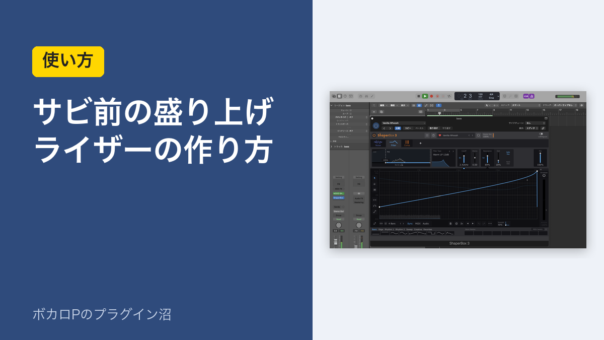 サビ前の盛り上げ ライザーの作り方（ShaperBox 3 のライザーの画面）