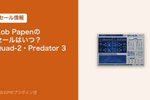 Rob Papenのセールはいつ？Quad-2・Predator 3