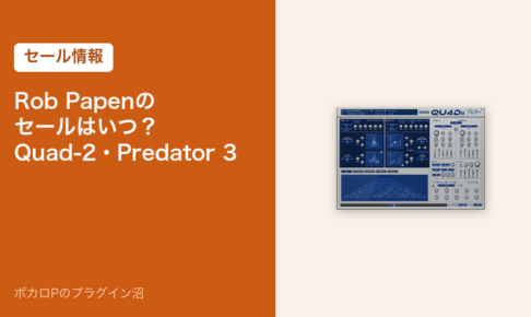 Rob Papenのセールはいつ？Quad-2・Predator 3