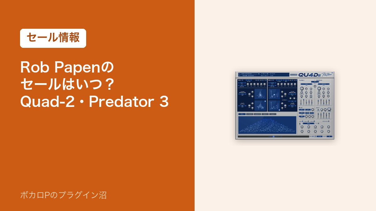 Rob Papenのセールはいつ？Quad-2・Predator 3