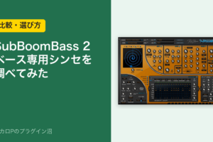 SubBoomBass 2 ベース専用シンセを調べてみた