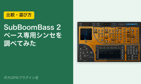 SubBoomBass 2 ベース専用シンセを調べてみた
