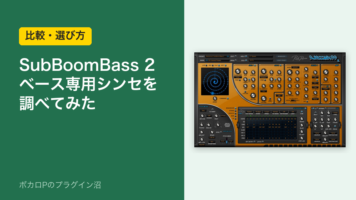 SubBoomBass 2 ベース専用シンセを調べてみた