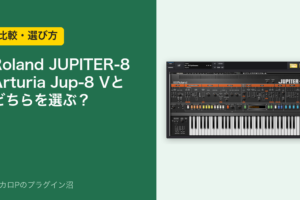 Roland JUPITER-8とArturia Jup-8 V、どちらを選ぶ？（比較・選び方）