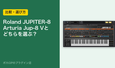 Roland JUPITER-8とArturia Jup-8 V、どちらを選ぶ？（比較・選び方）