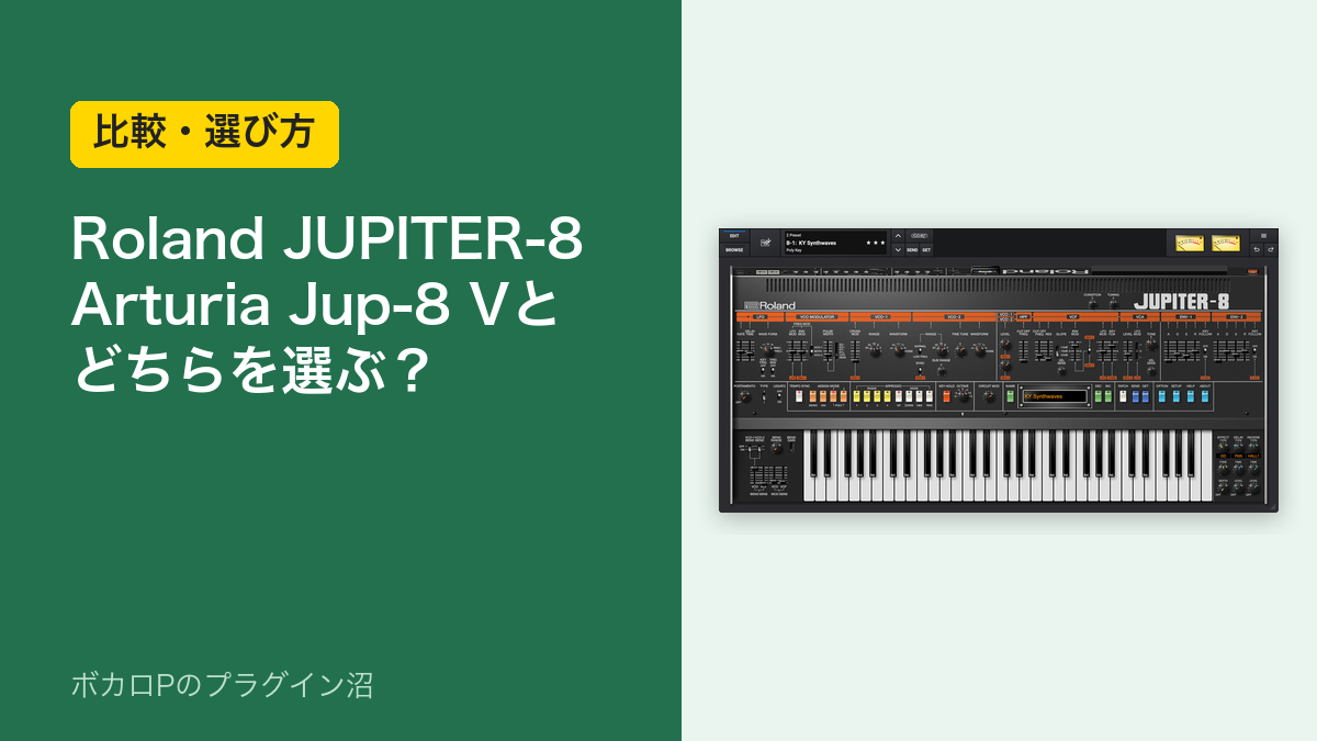 Roland JUPITER-8とArturia Jup-8 V、どちらを選ぶ？（比較・選び方）