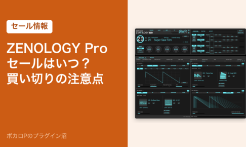 Roland ZENOLOGY Proのセールはいつ？買い切りの注意点（アイキャッチ）