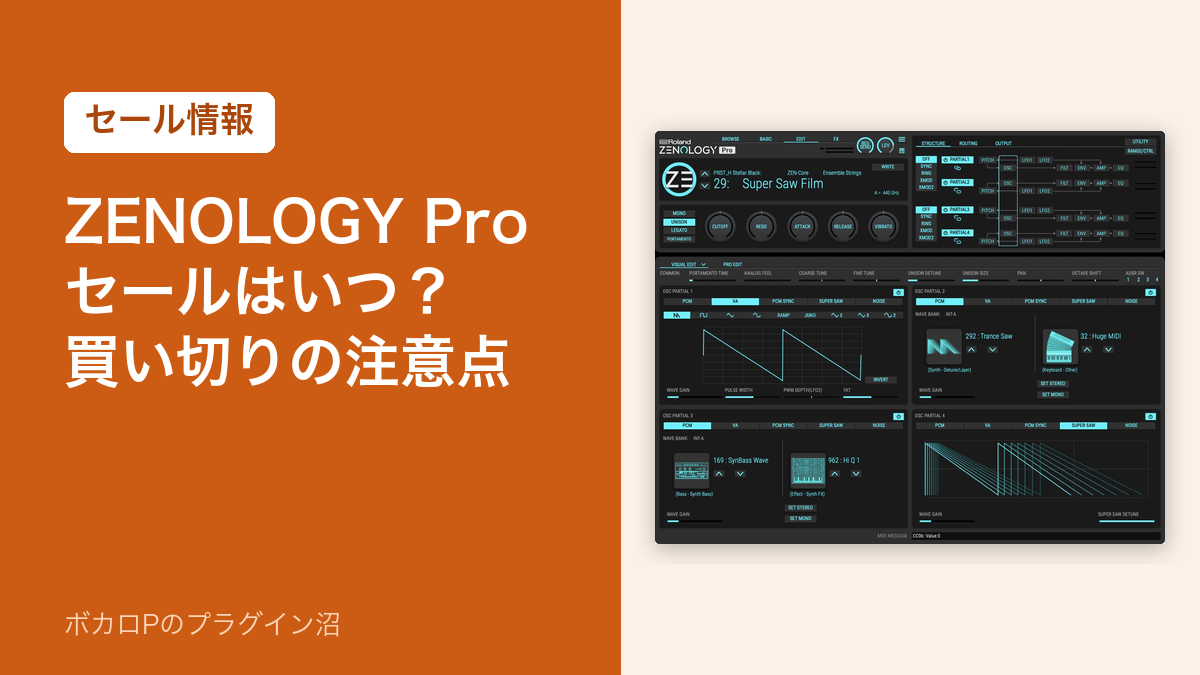 Roland ZENOLOGY Proのセールはいつ？買い切りの注意点（アイキャッチ）