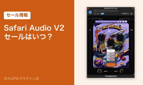 Safari Audio V2 セールはいつ？のアイキャッチ