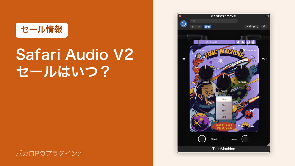 Safari Audio V2 セールはいつ?のアイキャッチ