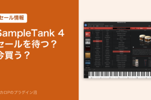 SampleTank 4 はセールを待つか今買うか