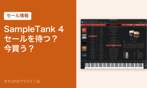 SampleTank 4 はセールを待つか今買うか